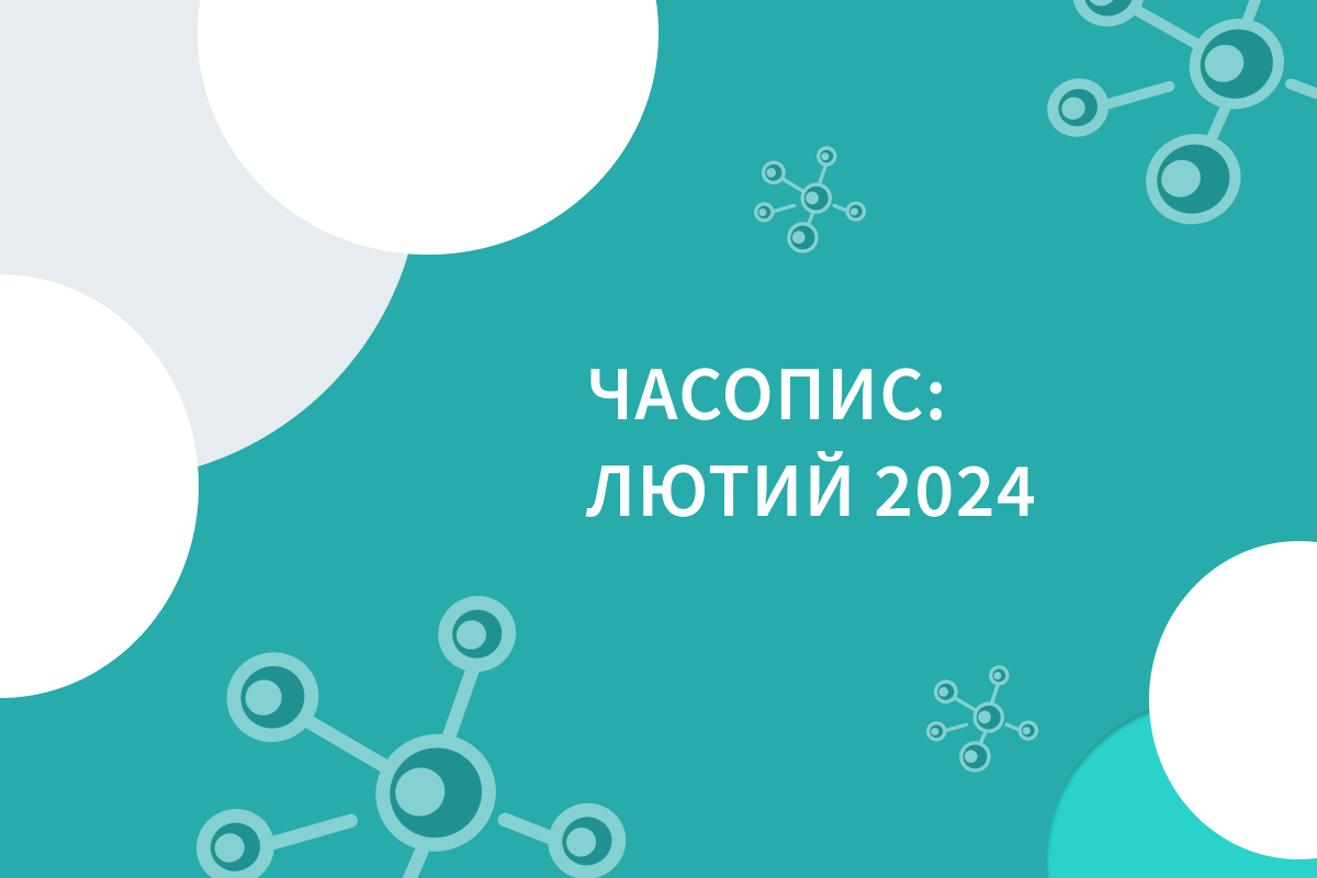 Часопис: лютий 2024